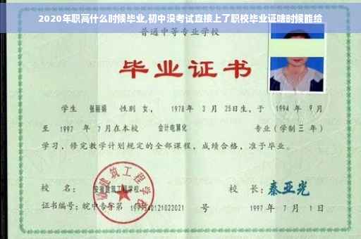 2020年职高什么时候毕业,初中没考试直接上了职校毕业证啥时候能给