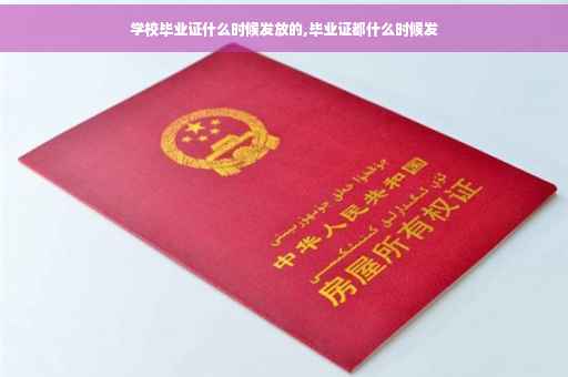 学校毕业证什么时候发放的,毕业证都什么时候发