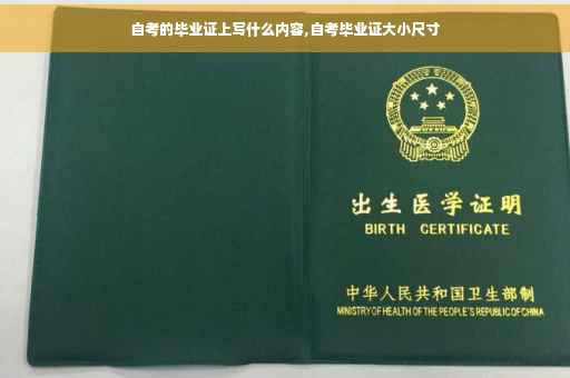 自考的毕业证上写什么内容,自考毕业证大小尺寸