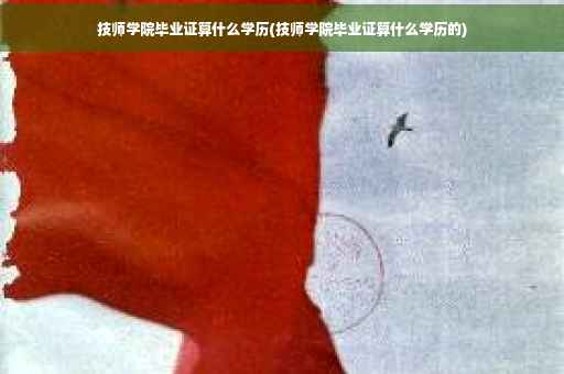 技师学院毕业证算什么学历(技师学院毕业证算什么学历的)