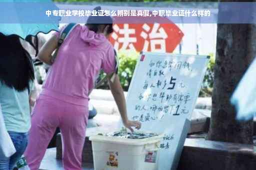 中专职业学校毕业证怎么辨别是真假,中职毕业证什么样的