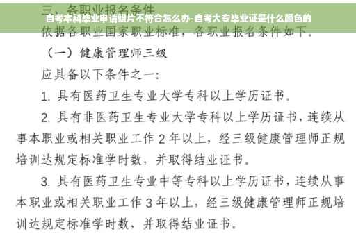 自考本科毕业申请照片不符合怎么办-自考大专毕业证是什么颜色的