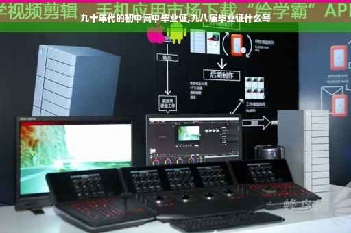 九十年代的初中高中毕业证,九八届毕业证什么写