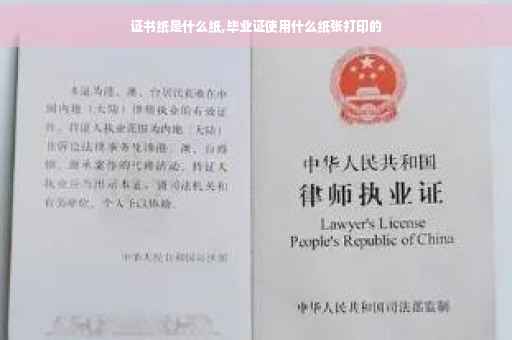 证书纸是什么纸,毕业证使用什么纸张打印的