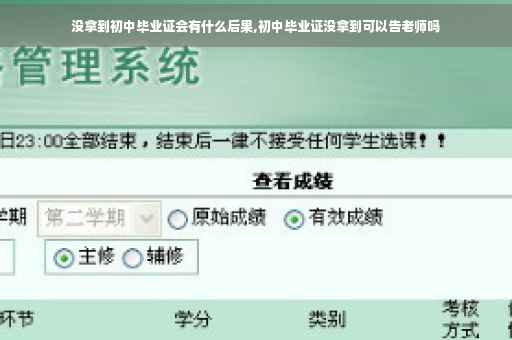 没拿到初中毕业证会有什么后果,初中毕业证没拿到可以告老师吗