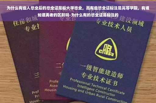 为什么有些人毕业后的毕业证是标大学毕业，而有些毕业证标注是高等学院，有谁知道两者的区别吗-为什么有的毕业证是标注的