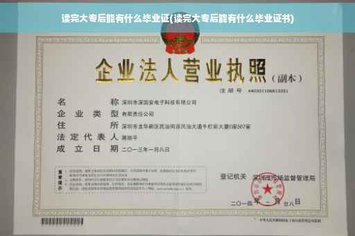 读完大专后能有什么毕业证(读完大专后能有什么毕业证书)