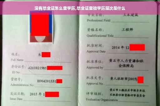 没有毕业证怎么查学历,毕业证查验学历层次是什么