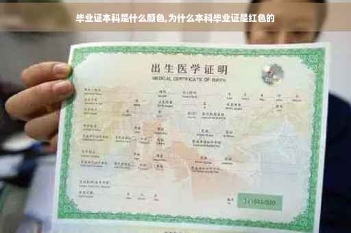 毕业证本科是什么颜色,为什么本科毕业证是红色的