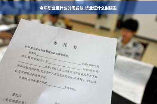 今年毕业证什么时间发放,毕业证什么时候发
