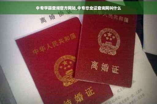 中专学籍查询官方网站,中专毕业证查询网叫什么