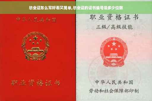 毕业证怎么写好看又简单,毕业证的证书编号是多少位数