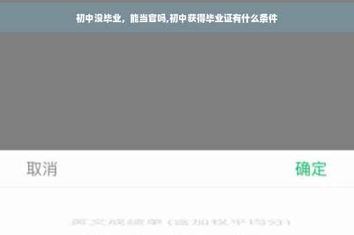初中没毕业，能当官吗,初中获得毕业证有什么条件