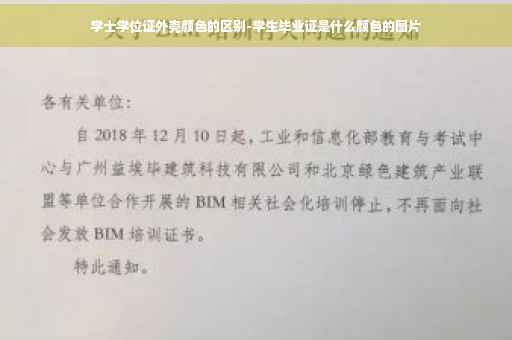 学士学位证外壳颜色的区别-学生毕业证是什么颜色的图片