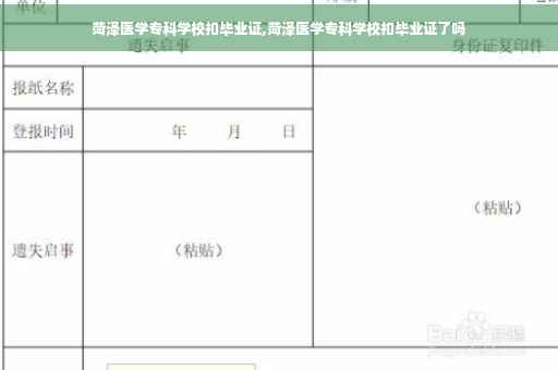 菏泽医学专科学校扣毕业证,菏泽医学专科学校扣毕业证了吗