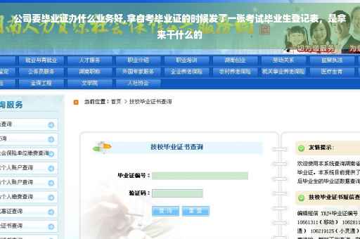 公司要毕业证办什么业务好,拿自考毕业证的时候发了一张考试毕业生登记表，是拿来干什么的