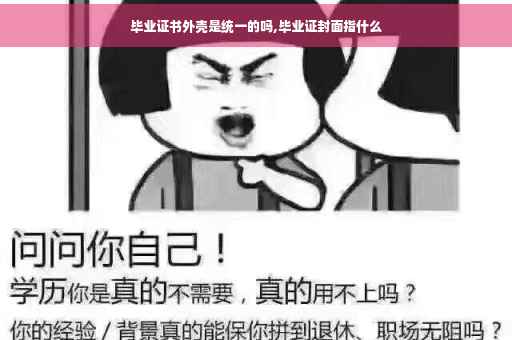 毕业证书外壳是统一的吗,毕业证封面指什么
