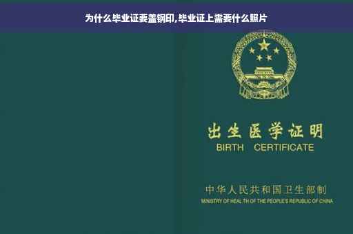 为什么毕业证要盖钢印,毕业证上需要什么照片