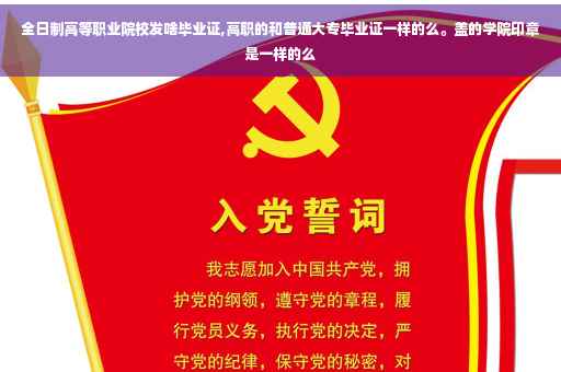 全日制高等职业院校发啥毕业证,高职的和普通大专毕业证一样的么。盖的学院印章是一样的么