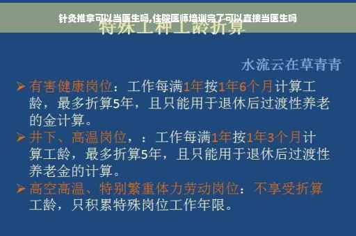 针灸推拿可以当医生吗,住院医师培训完了可以直接当医生吗