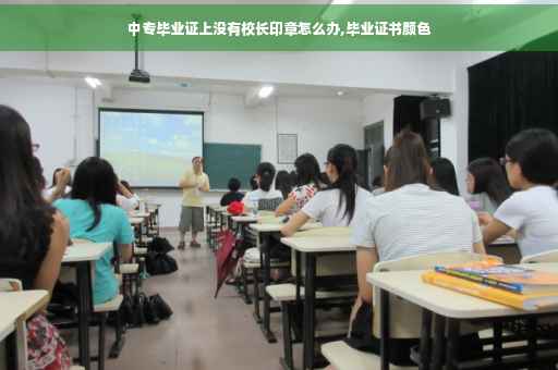 中专毕业证上没有校长印章怎么办,毕业证书颜色