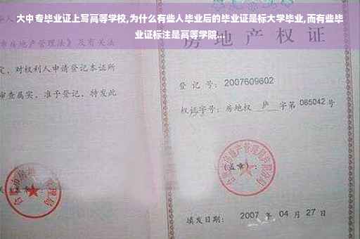 大中专毕业证上写高等学校,为什么有些人毕业后的毕业证是标大学毕业,而有些毕业证标注是高等学院...