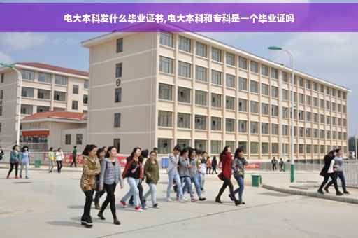电大本科发什么毕业证书,电大本科和专科是一个毕业证吗