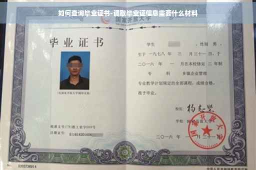 如何查询毕业证书-调取毕业证信息需要什么材料