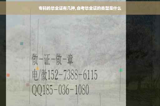 专科的毕业证有几种,自考毕业证的类型是什么