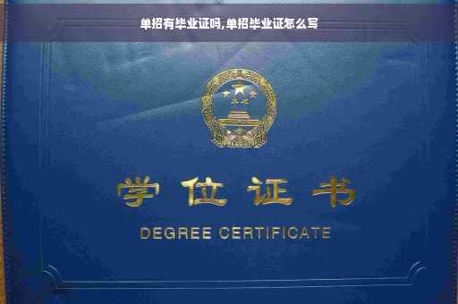 单招有毕业证吗,单招毕业证怎么写