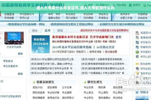 成人大专发什么毕业证书,成人大专能当什么兵