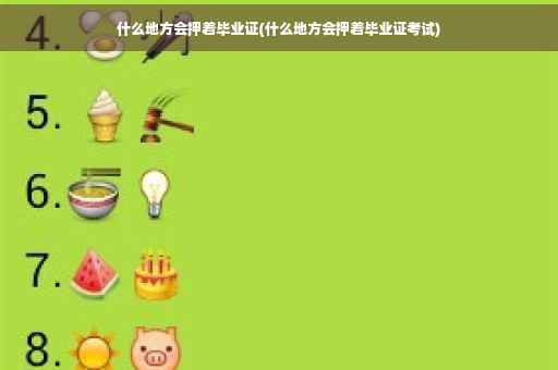 什么地方会押着毕业证(什么地方会押着毕业证考试)