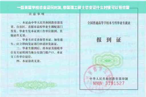 一般英国学校毕业证何时发,帝国理工硕士毕业证什么时候可以寄给国 一般英国学校毕业证何时发,帝国理工硕士毕业证什么时候可以寄给国