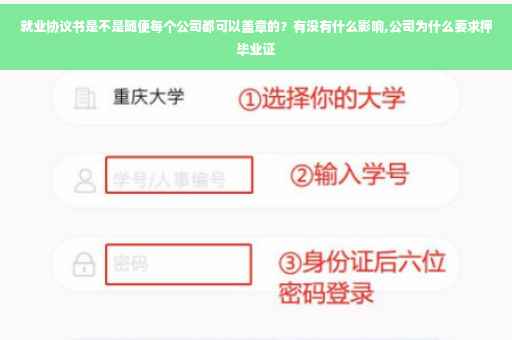就业协议书是不是随便每个公司都可以盖章的？有没有什么影响,公司为什么要求押毕业证