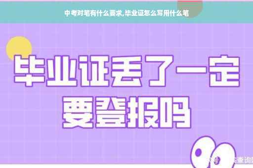 中考对笔有什么要求,毕业证怎么写用什么笔
