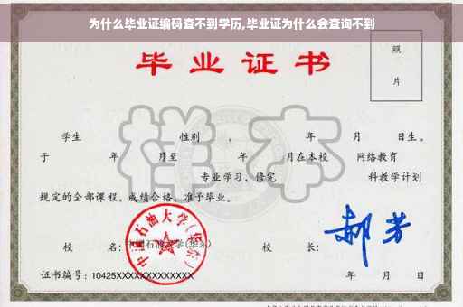 为什么毕业证编码查不到学历,毕业证为什么会查询不到