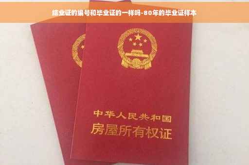 结业证的编号和毕业证的一样吗-80年的毕业证样本