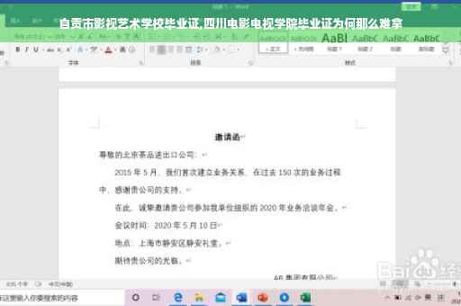 自贡市影视艺术学校毕业证,四川电影电视学院毕业证为何那么难拿