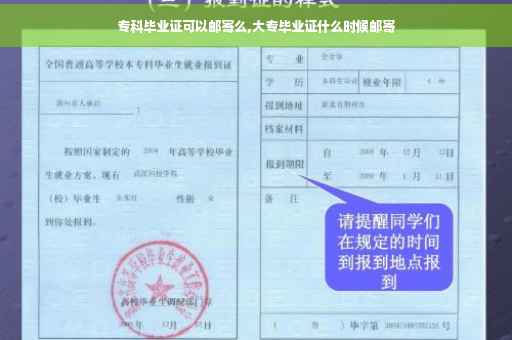 专科毕业证可以邮寄么,大专毕业证什么时候邮寄