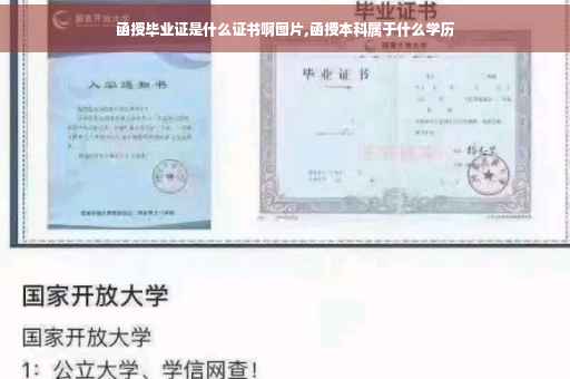 函授毕业证是什么证书啊图片,函授本科属于什么学历