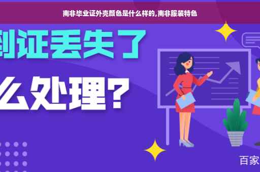 南非毕业证外壳颜色是什么样的,南非服装特色