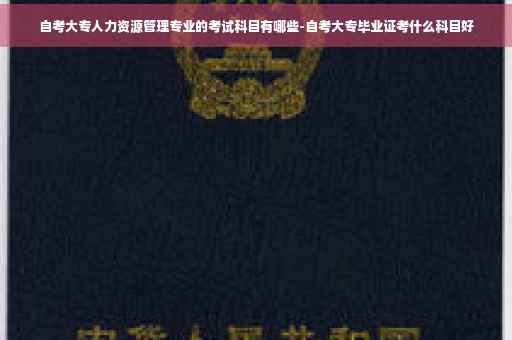 自考大专人力资源管理专业的考试科目有哪些-自考大专毕业证考什么科目好