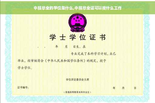 中技毕业的学位是什么,中技毕业证可以找什么工作