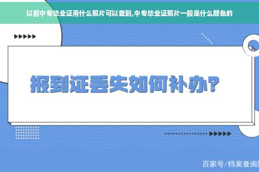 以前中专毕业证用什么照片可以查到,中专毕业证照片一般是什么颜色的