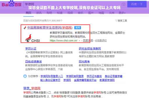 没毕业证能不能上大专学校呢,没有毕业证可以上大专吗