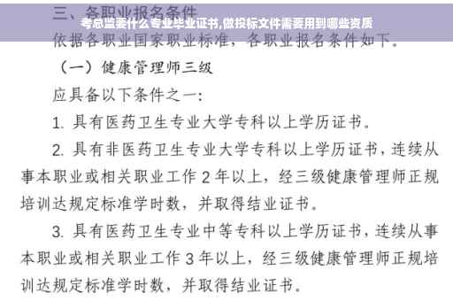 考总监要什么专业毕业证书,做投标文件需要用到哪些资质
