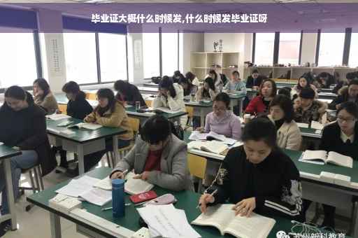 毕业证大概什么时候发,什么时候发毕业证呀