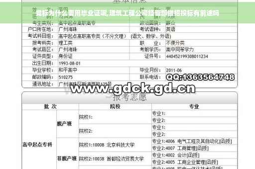 竞标为什么要用毕业证呢,建筑工程公司经营部做招投标有前途吗