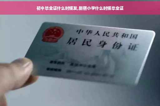 初中毕业证什么时候发,新疆小学什么时候毕业证