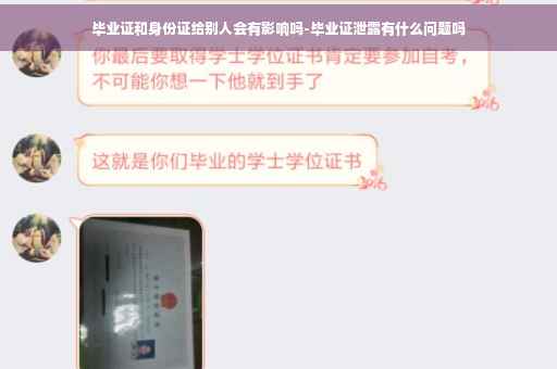 毕业证和身份证给别人会有影响吗-毕业证泄露有什么问题吗